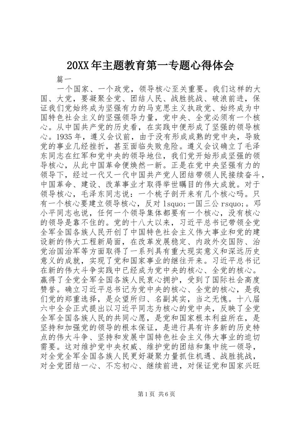 20XX年主题教育第一专题心得体会_第1页