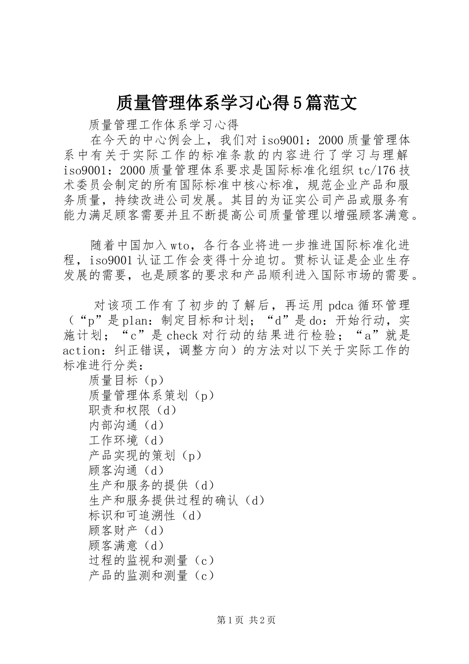 质量管理体系学习心得5篇范文_2_第1页