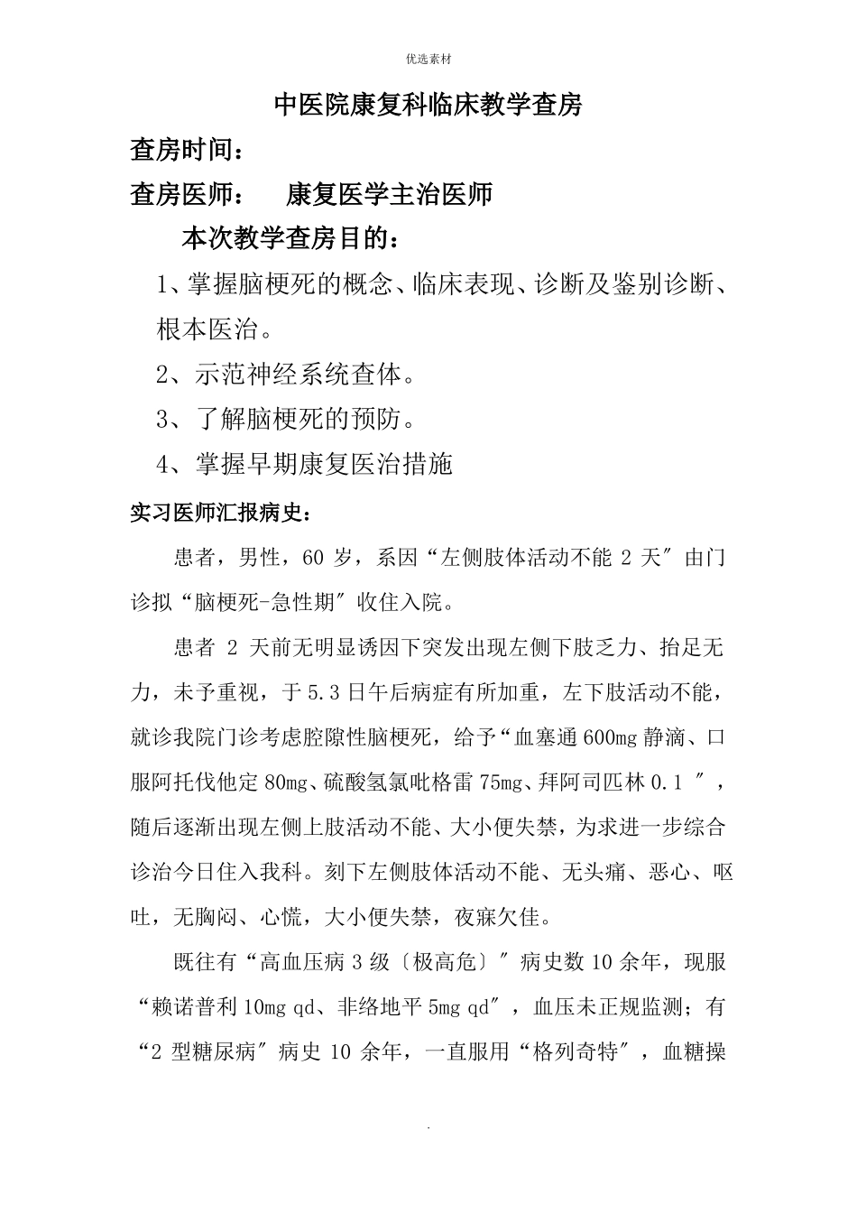 脑梗死临床教学查房_第1页