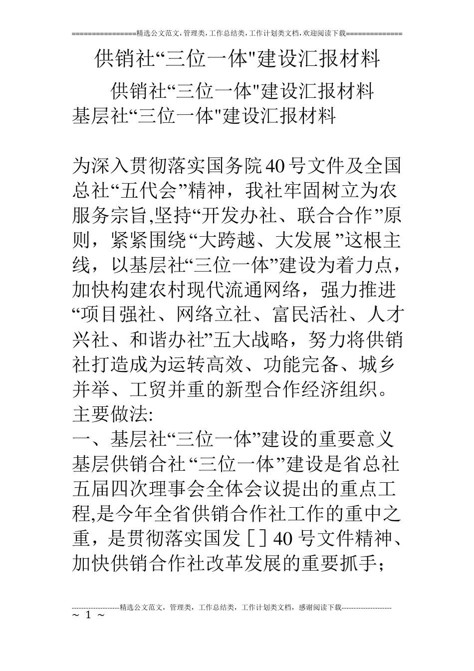 供销社三位一体建设汇报材料_第1页