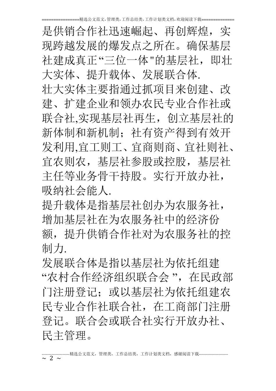 供销社三位一体建设汇报材料_第2页