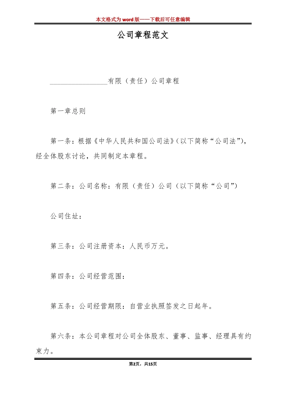 公司章程范文标准版_第2页