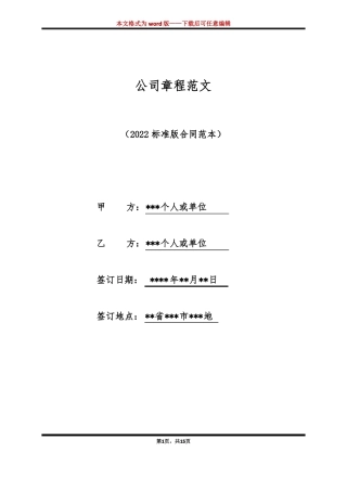 公司章程范文标准版