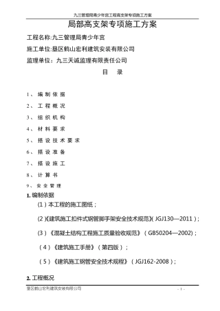 12米层高模板支架专项施工方案
