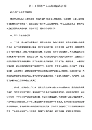 化工工程师个人总结精选多篇