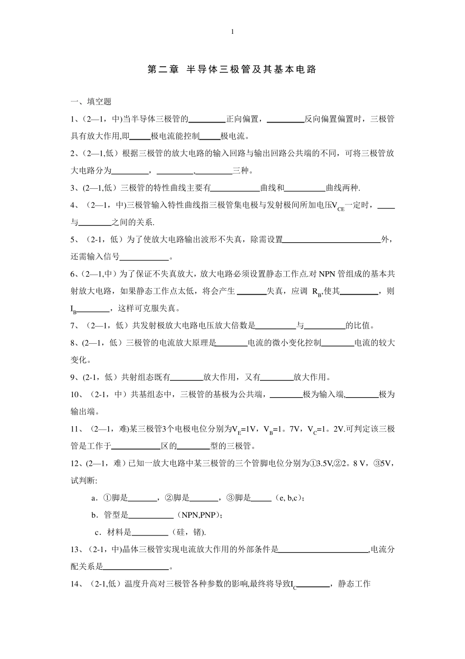 半导体三极管及其基本电路试题及答案_第1页