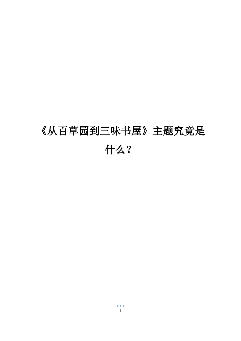 从百草园到三味书屋主题究竟是什么？_第1页
