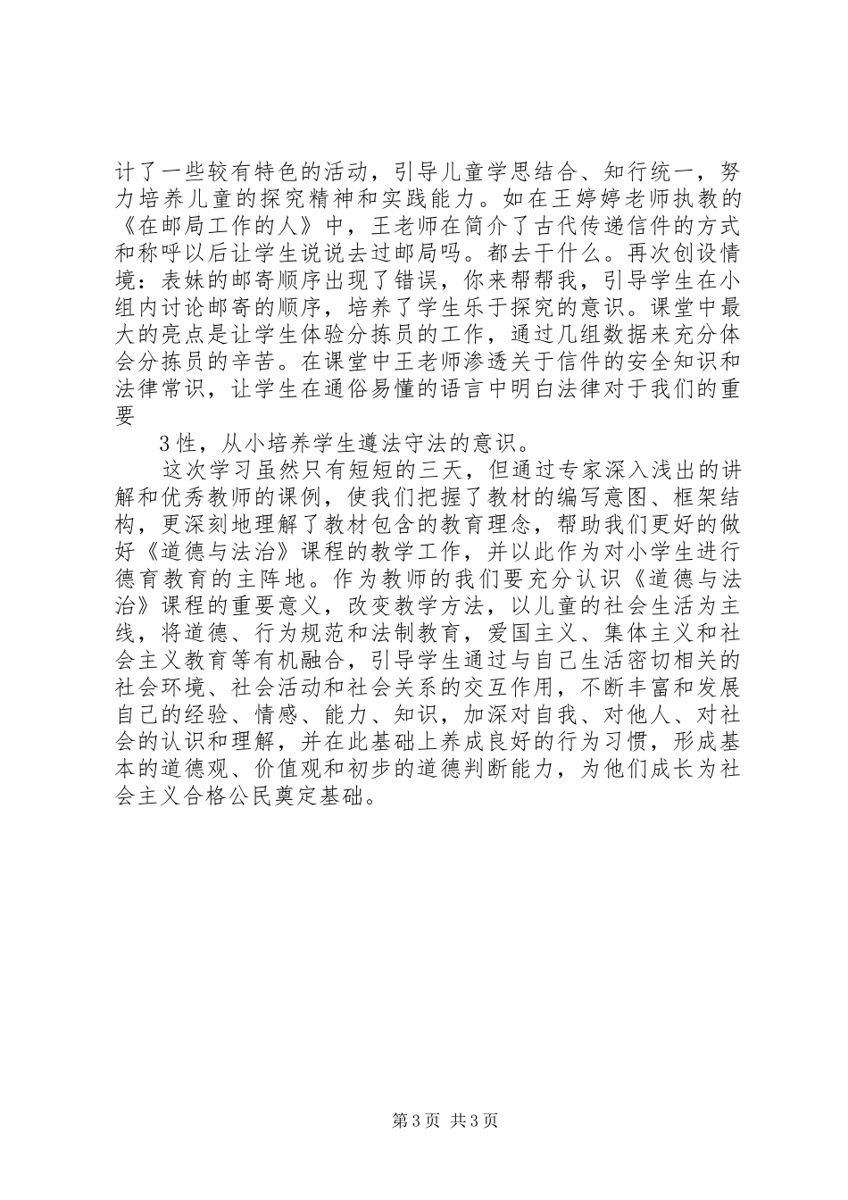 20XX年道德与法治优质课例观摩学习体会_第3页