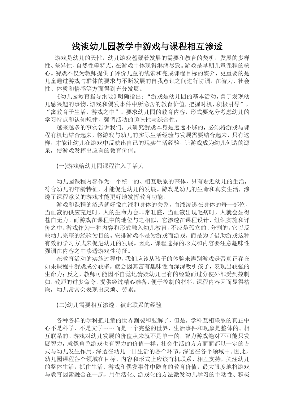 浅谈幼儿园教学中游戏与课程相互渗透_第1页