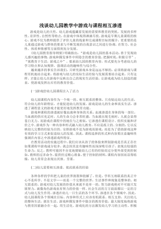 浅谈幼儿园教学中游戏与课程相互渗透