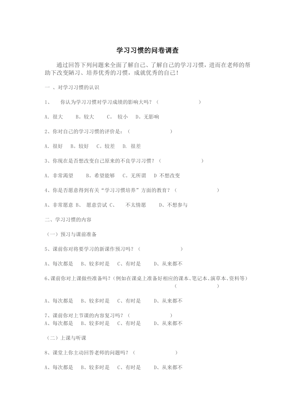 关于学生学习习惯的问卷调查_第1页