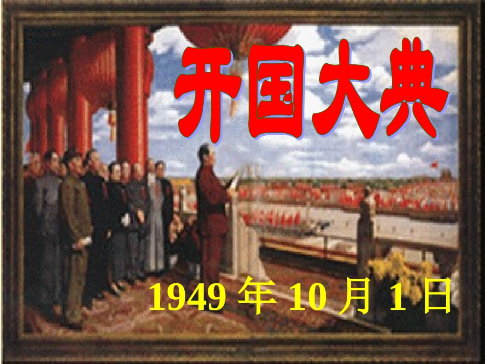 《开国大典》 (2)_第1页