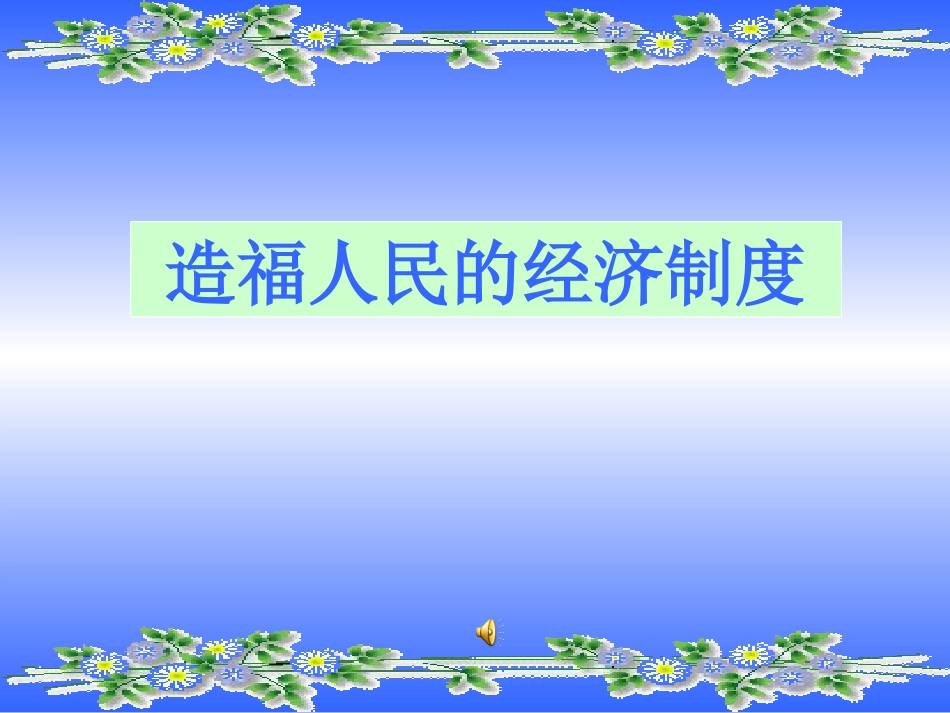 造福人民经济制度_第1页