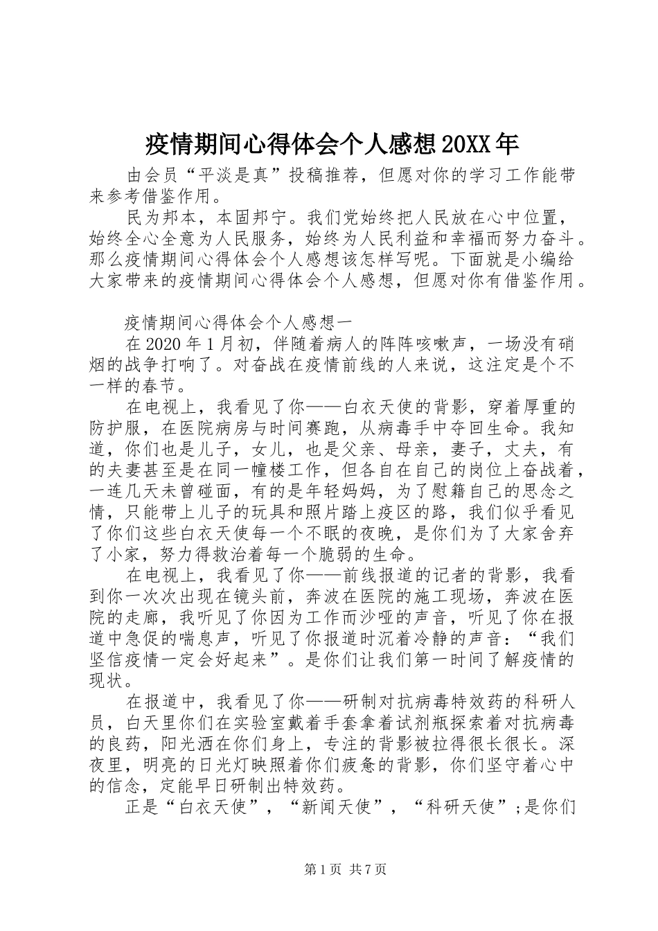 疫情期间心得体会个人感想20XX年_第1页