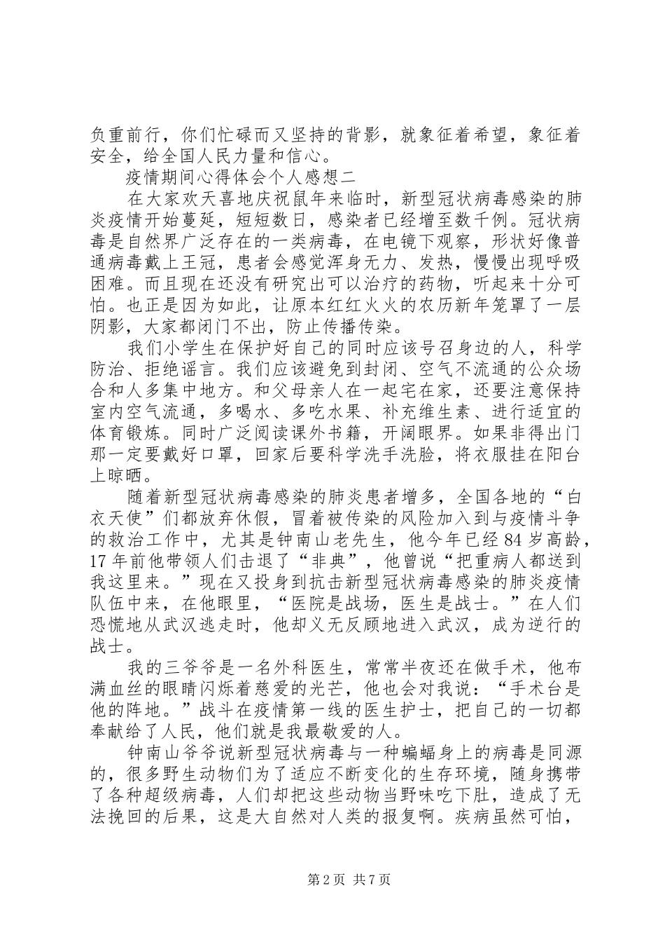 疫情期间心得体会个人感想20XX年_第2页