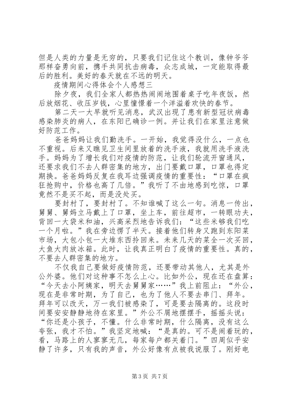 疫情期间心得体会个人感想20XX年_第3页