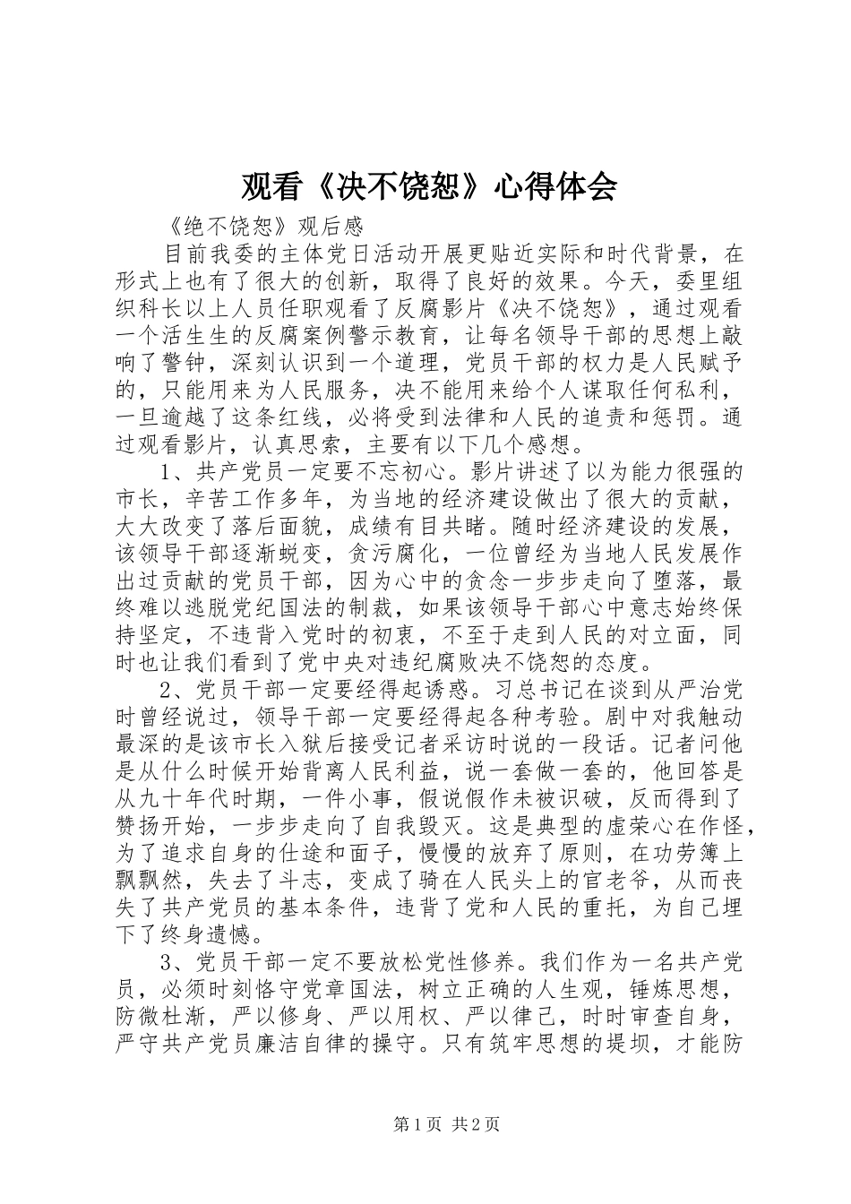 观看《决不饶恕》心得体会_第1页