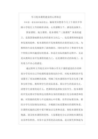学习校本课程建设的心得体会
