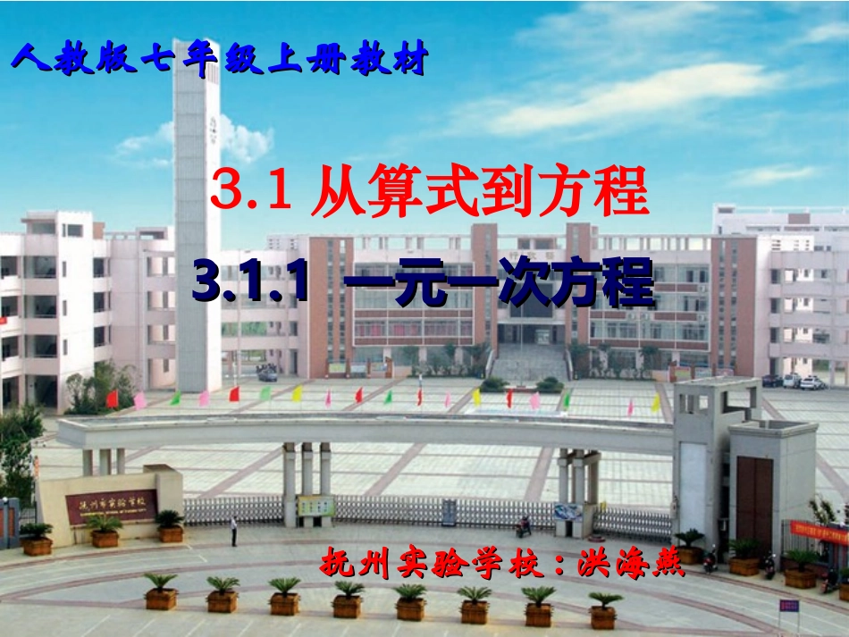 一元一次方程课件(洪)_第1页