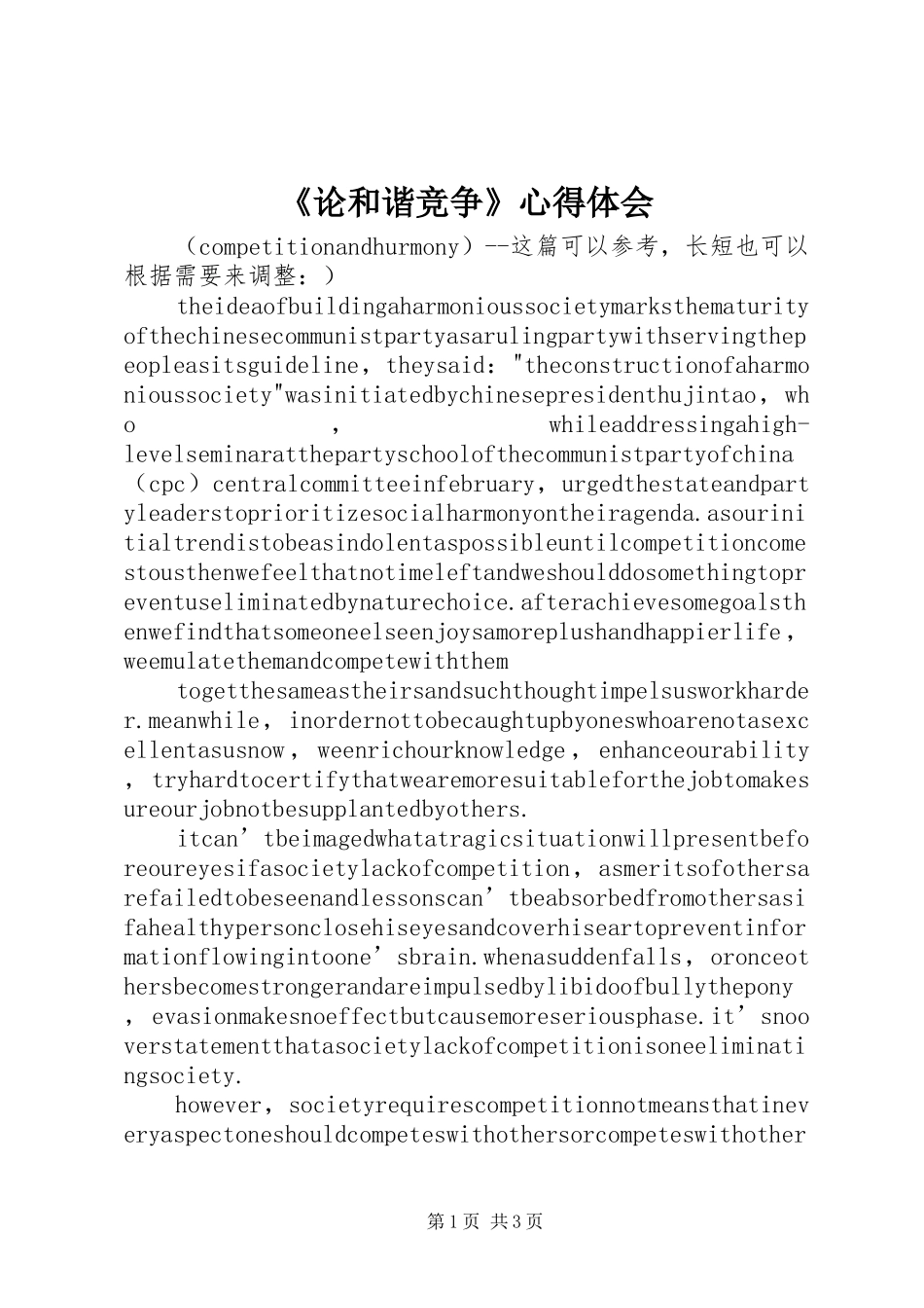 《论和谐竞争》心得体会_第1页