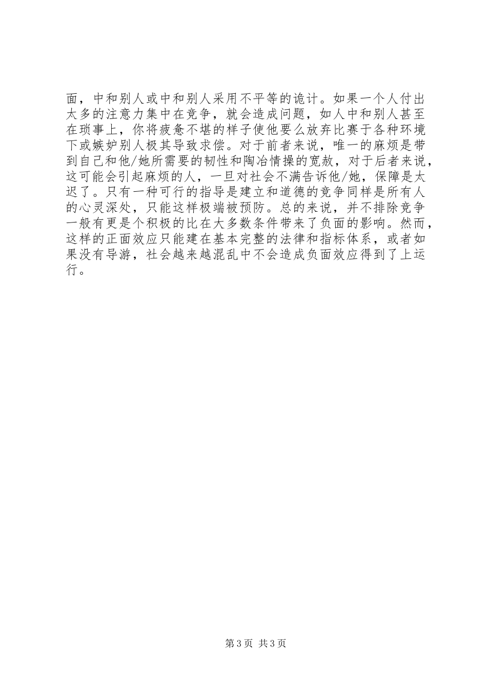 《论和谐竞争》心得体会_第3页