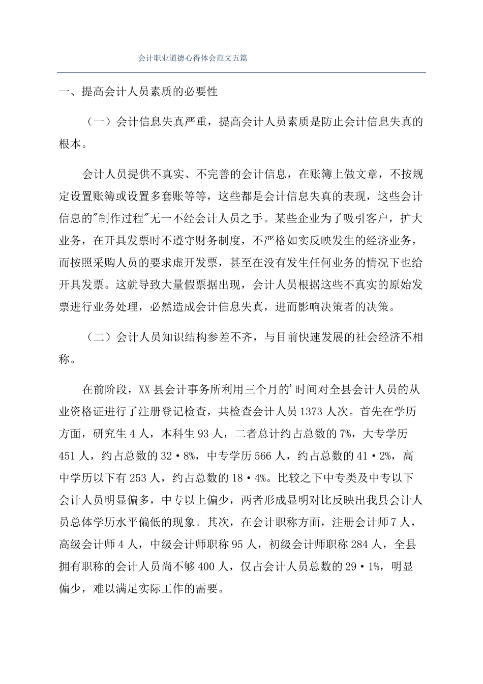 会计职业道德心得体会范文五篇_第1页