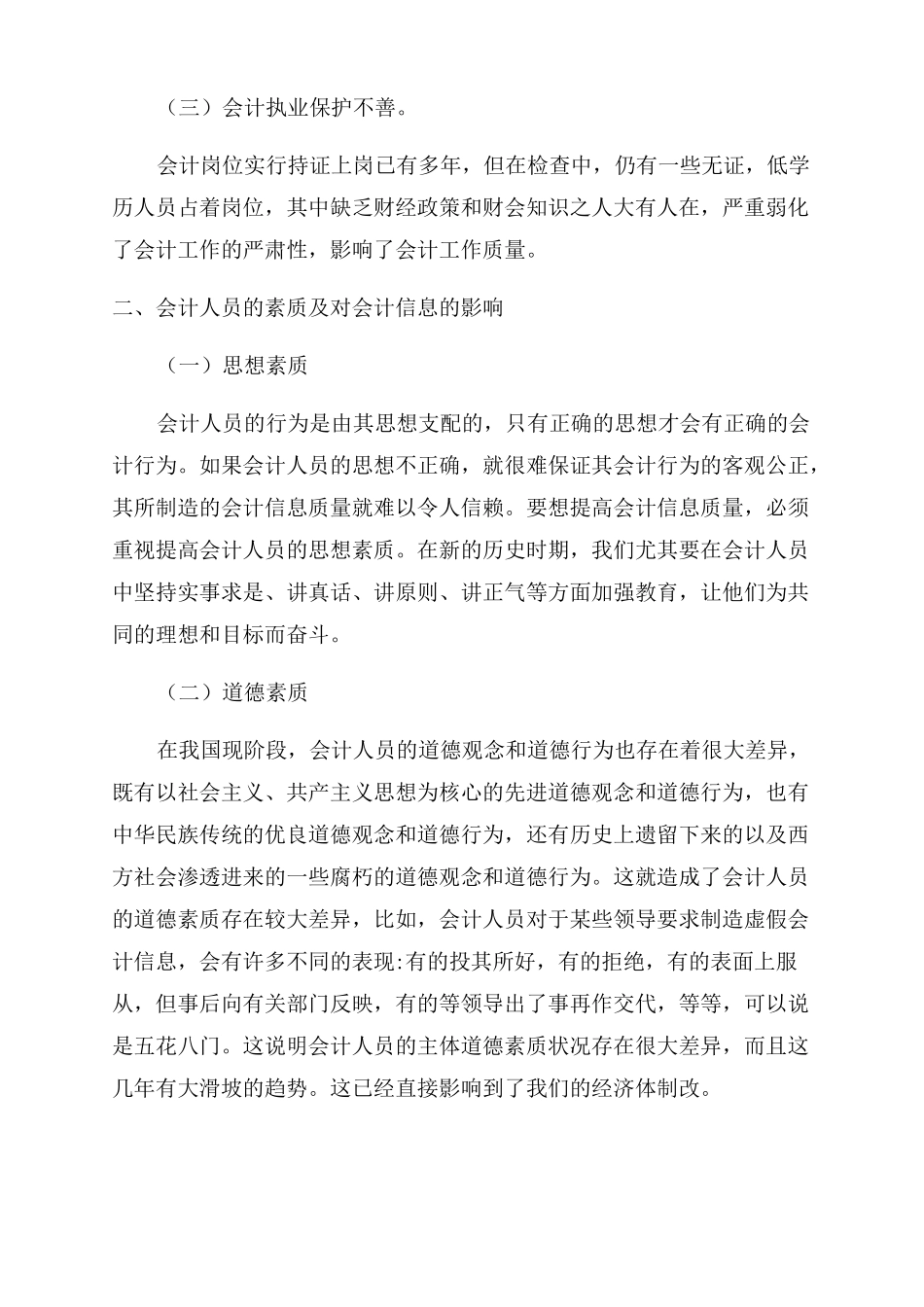 会计职业道德心得体会范文五篇_第2页