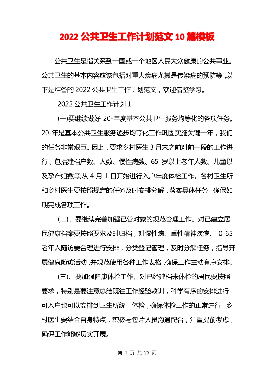 2022公共卫生工作计划范文10篇模板_第1页