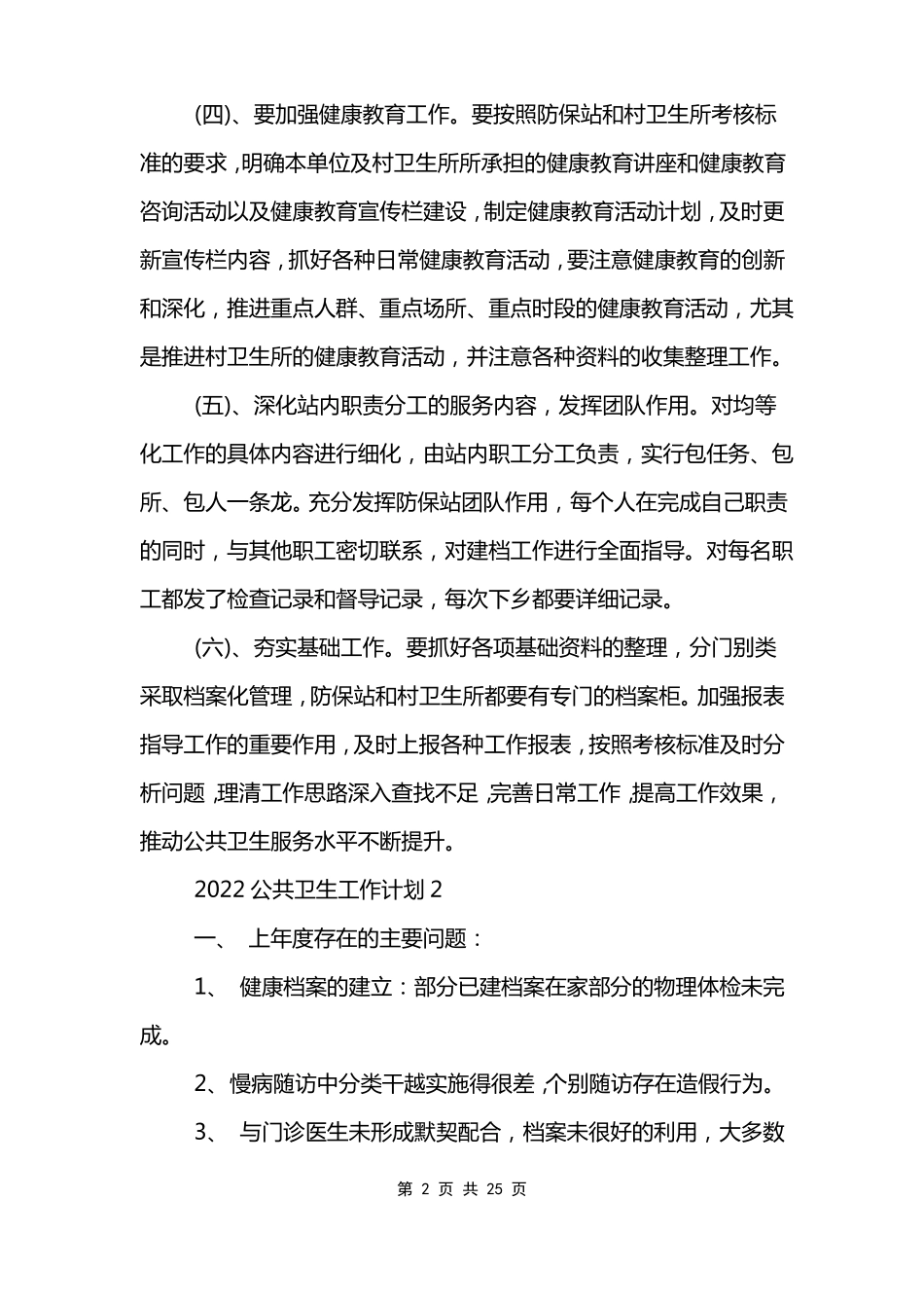 2022公共卫生工作计划范文10篇模板_第2页