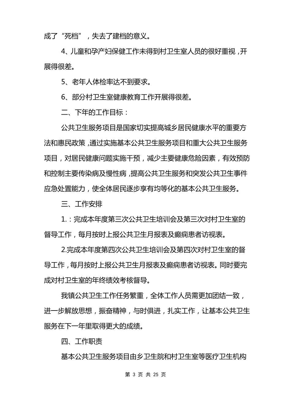 2022公共卫生工作计划范文10篇模板_第3页
