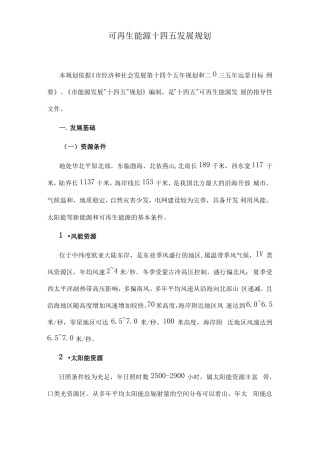 可再生能源十四五发展规划