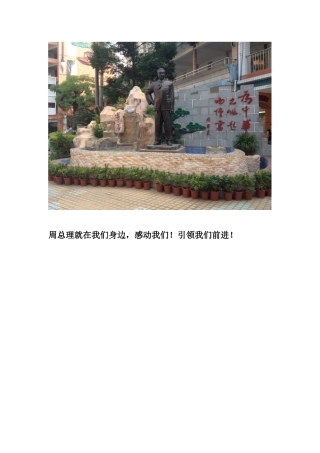 周总理就在我们身边（潘培英）