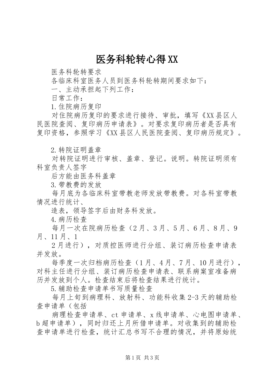 医务科轮转心得XX_第1页