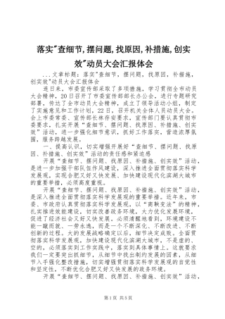 落实-查细节,摆问题,找原因,补措施,创实效-动员大会汇报体会