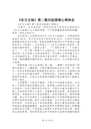 《东方主场》第二集共赴国难心得体会