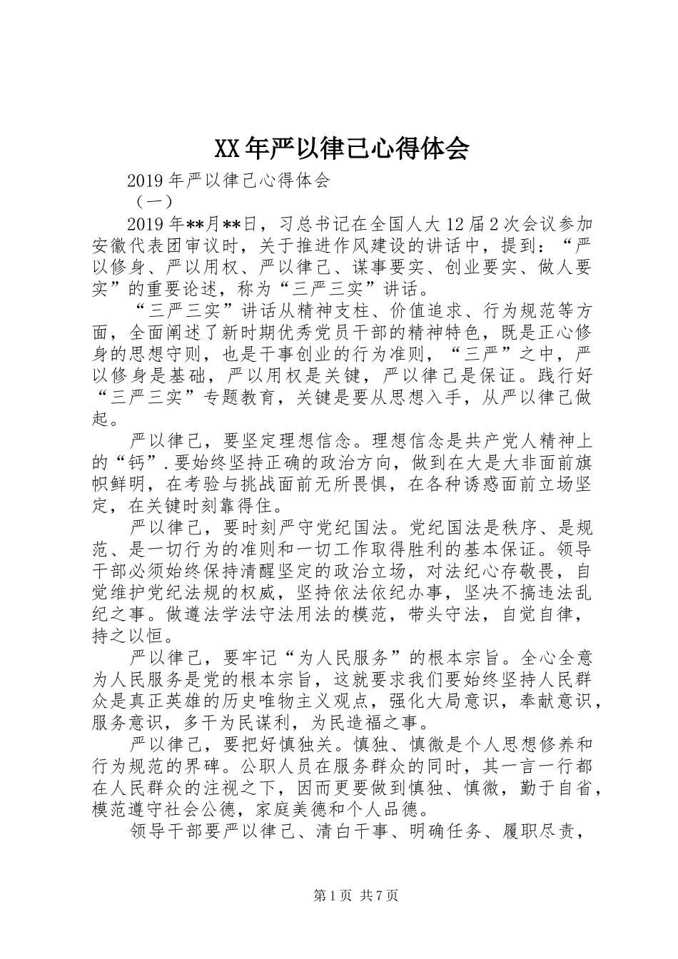 XX年严以律己心得体会_第1页