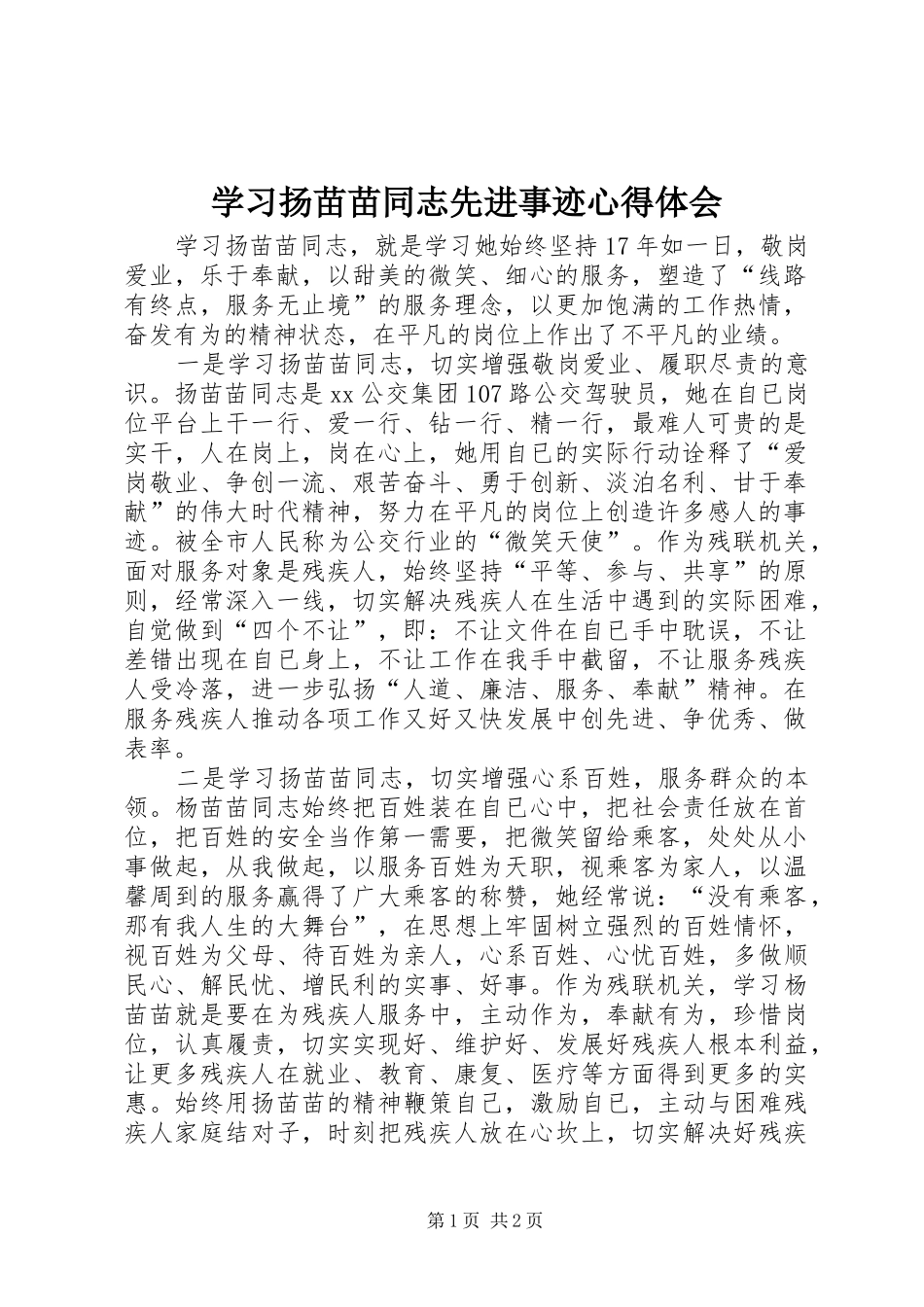 学习扬苗苗同志先进事迹心得体会_第1页