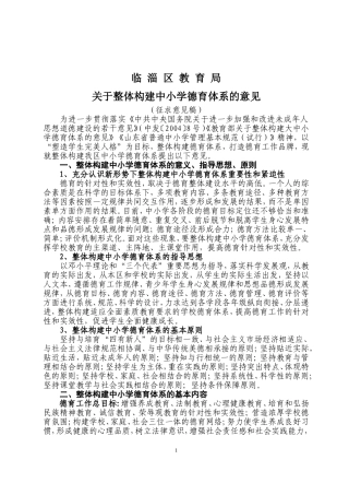 临淄区教育局整体构建德育体系实施意见