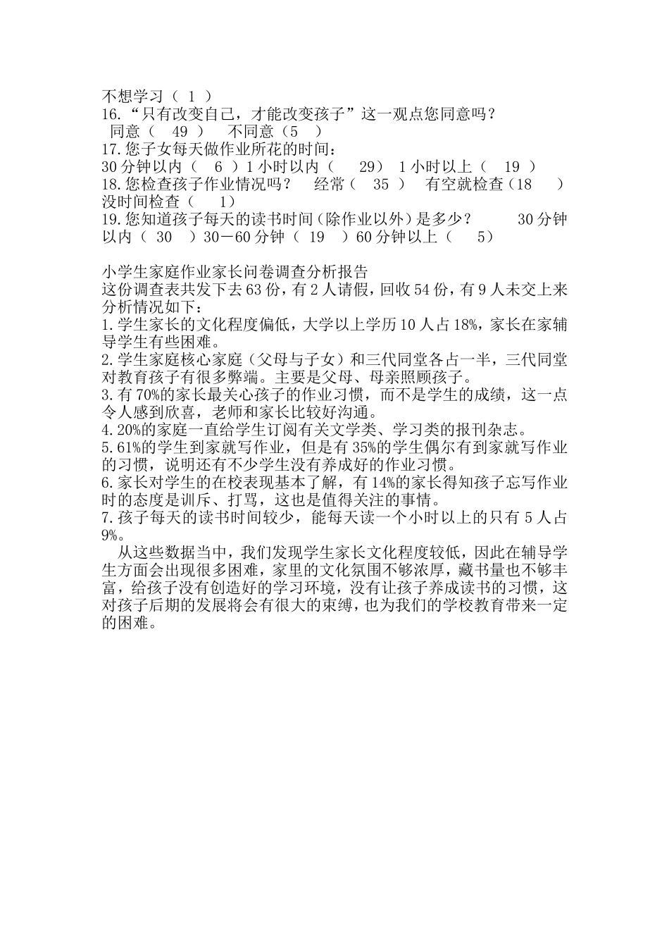 小学生家庭作业家长问卷调查表 (3)_第2页