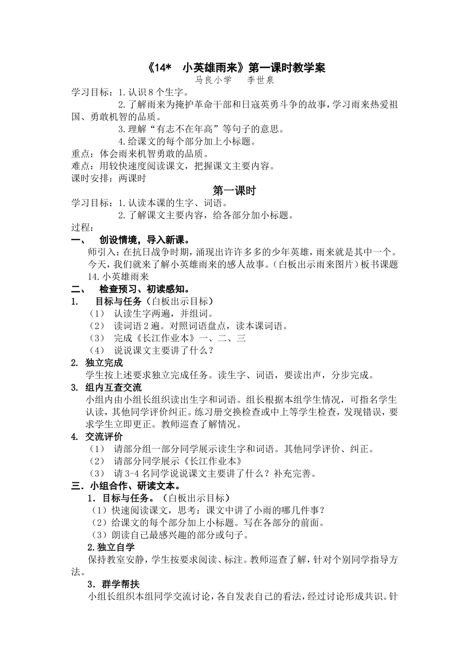 《14小英雄雨来》第一课时教学案_第1页