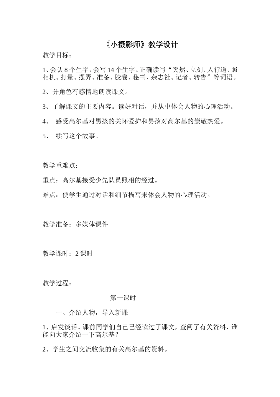 《小摄影师》教学设计_第1页