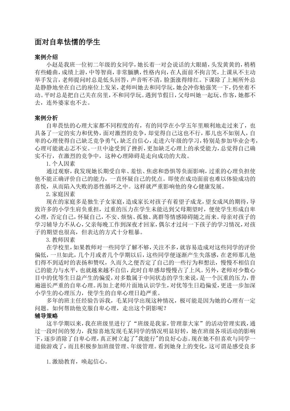 中学生心理健康辅导案例——面对自卑怯懦的学生_第1页