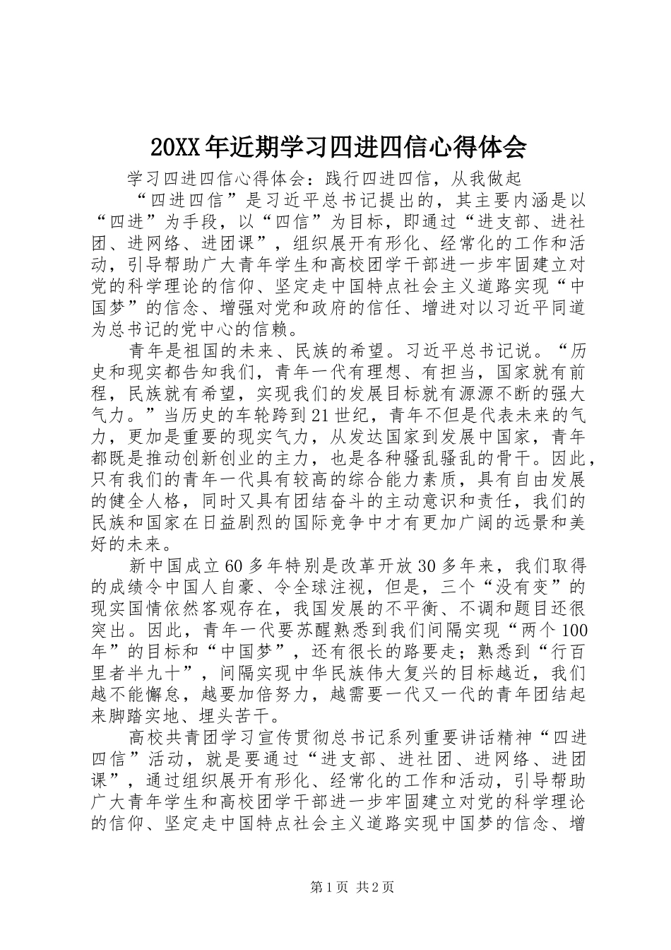20XX年近期学习四进四信心得体会 (4)_第1页