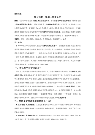 如何写好一篇学士学位论文