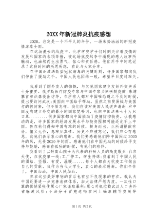 20XX年新冠肺炎抗疫感想