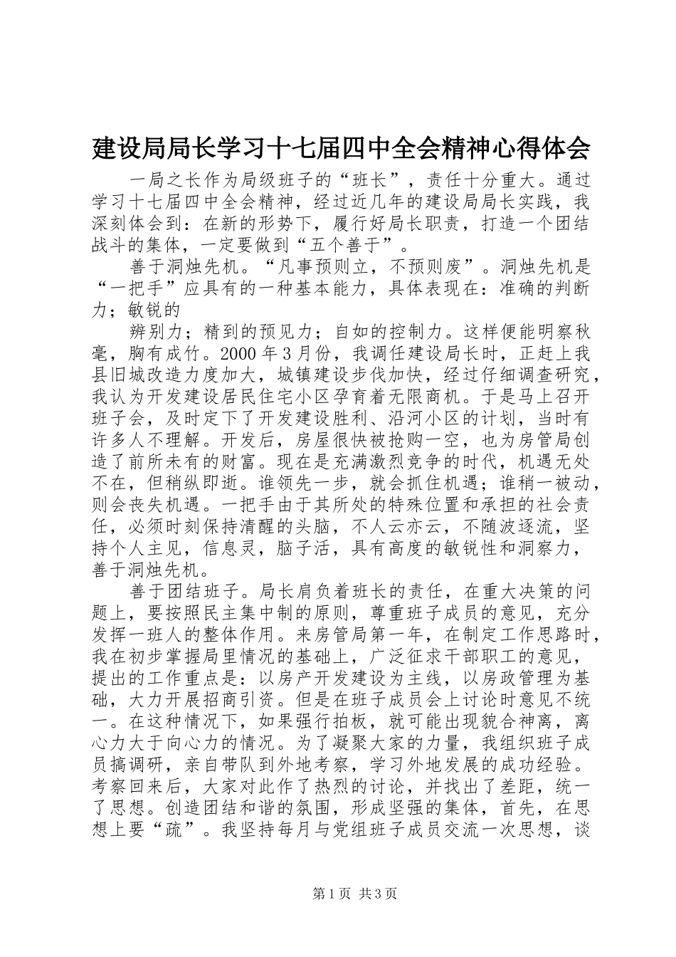 建设局局长学习十七届四中全会精神心得体会_第1页