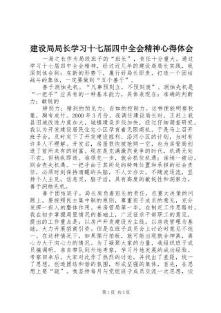 建设局局长学习十七届四中全会精神心得体会