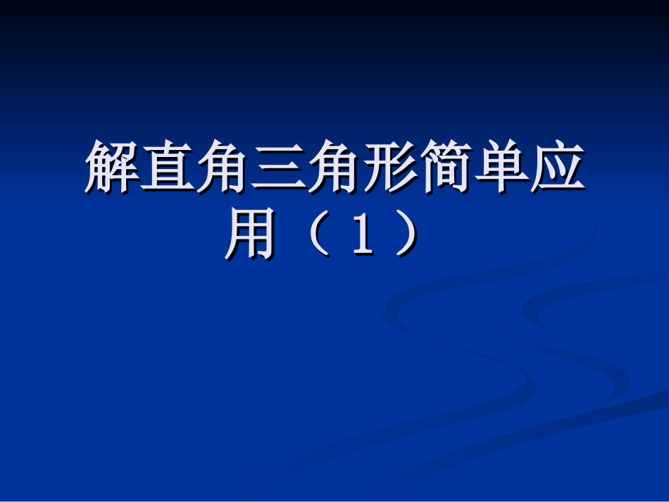 解直角三角形简单应用（1）_第1页