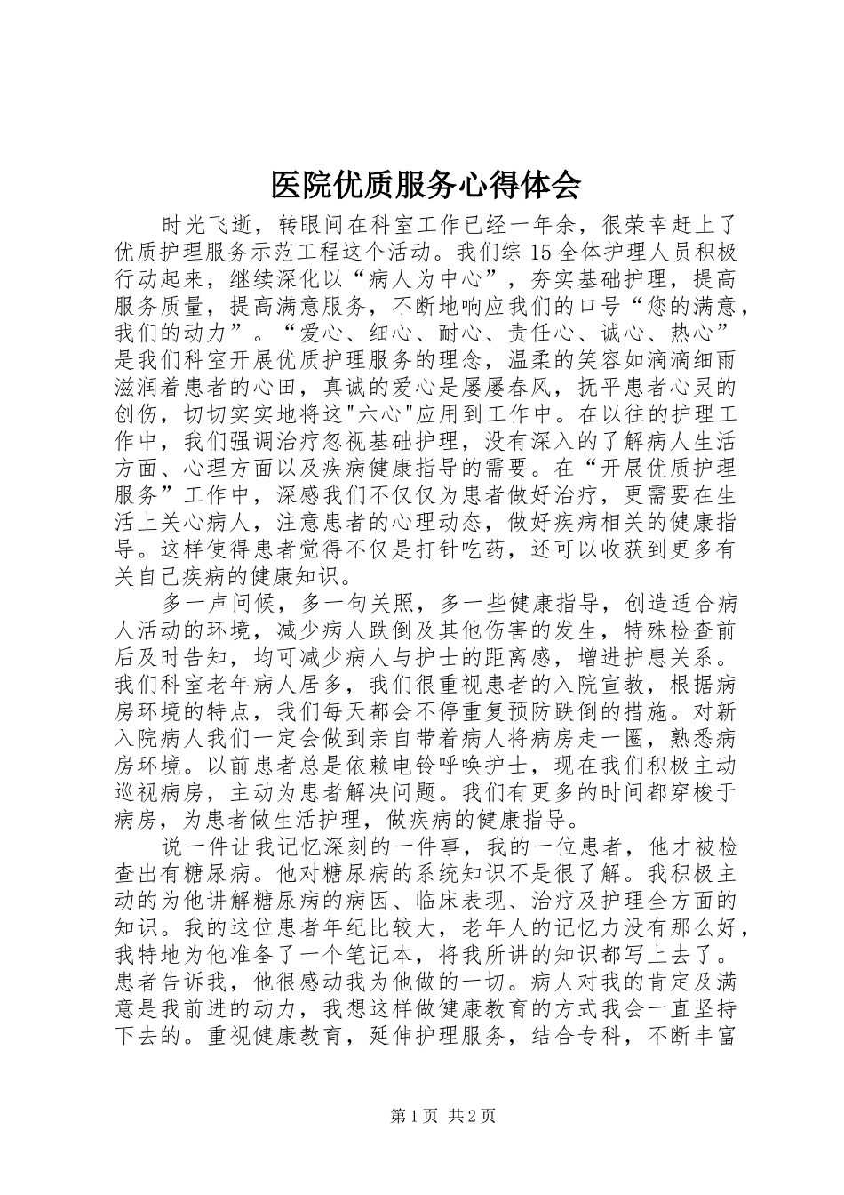 医院优质服务心得体会_第1页