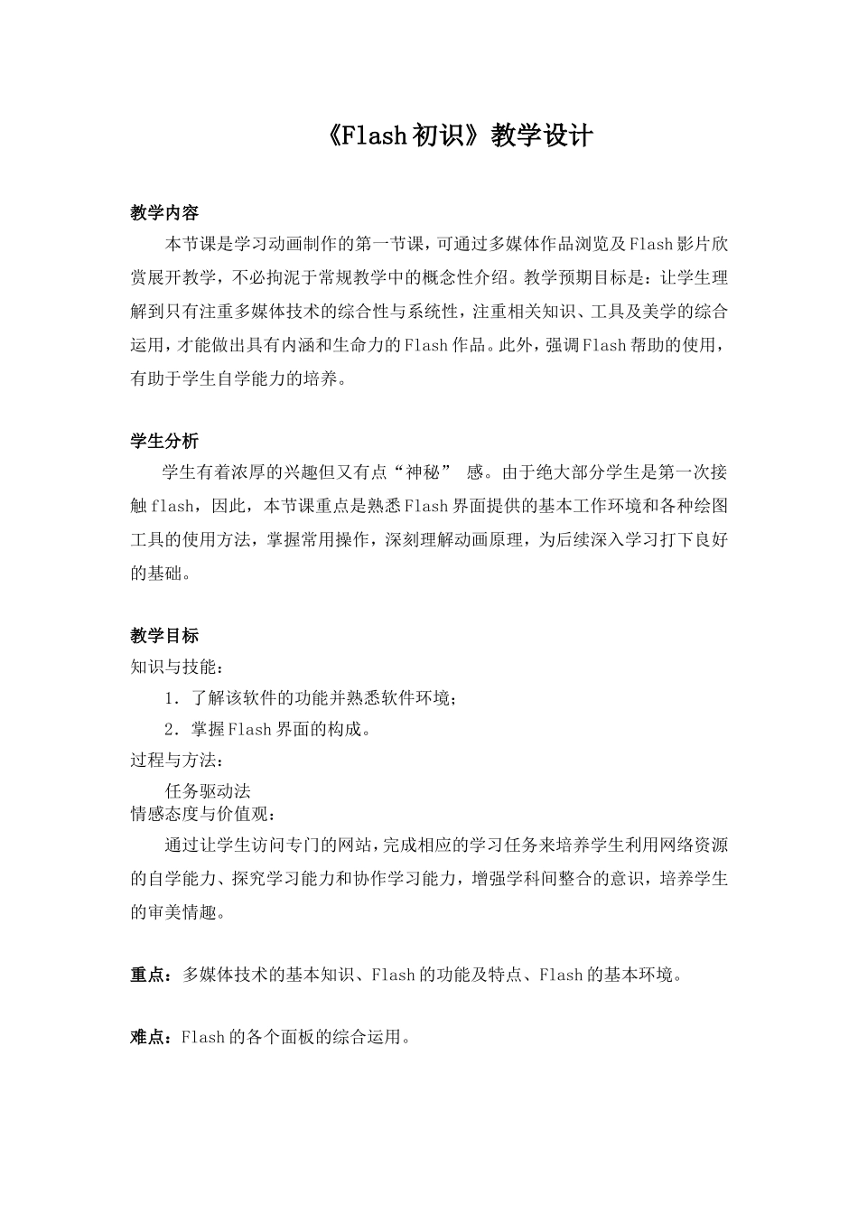 《Flash初识》教学设计_第1页